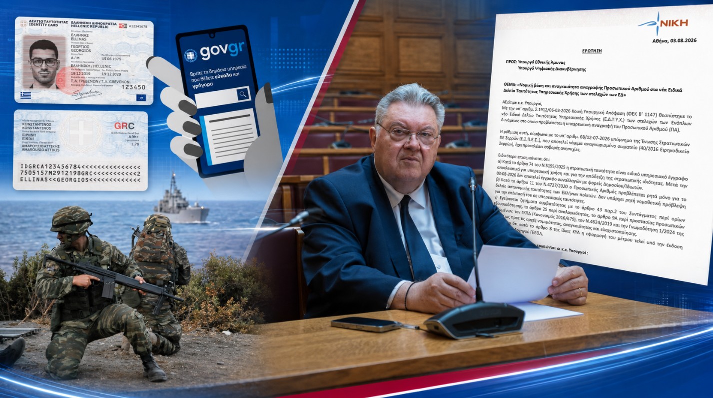 Οικονομόπουλος: «Η κυβέρνηση χαράζει τον Προσωπικό Αριθμό στις στρατιωτικές ταυτότητες χωρίς καθαρή νομική βάση»