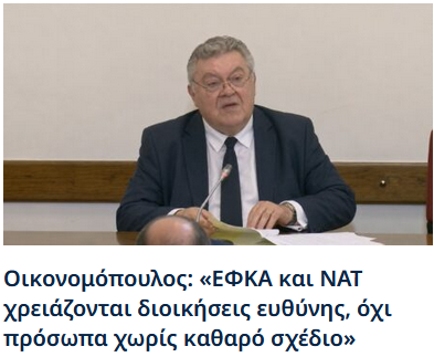 «ΕΦΚΑ και ΝΑΤ χρειάζονται διοικήσεις ευθύνης, όχι πρόσωπα χωρίς καθαρό σχέδιο»