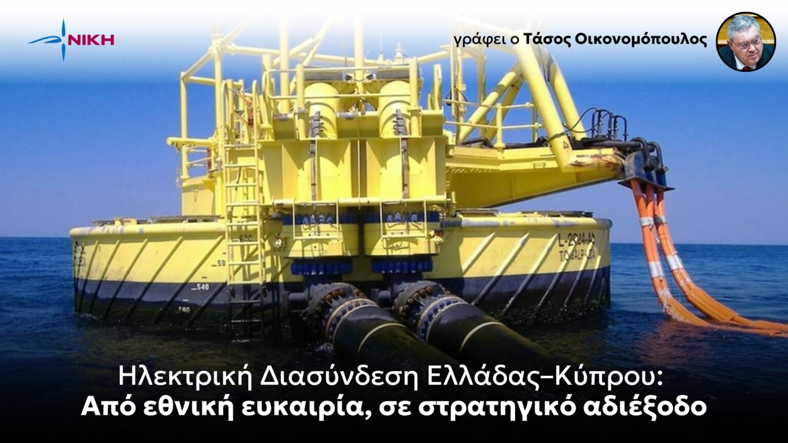 Ηλεκτρική Διασύνδεση Ελλάδας–Κύπρου: Από εθνική ευκαιρία, σε στρατηγικό αδιέξοδο