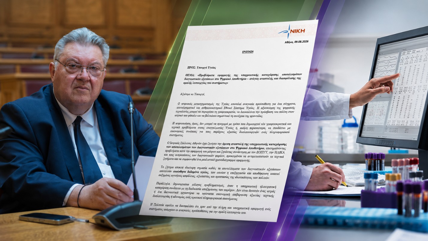 Οικονομόπουλος: «Προβλήματα στο Ψηφιακό Αποθετήριο απειλούν τις αποζημιώσεις των παρόχων και την ασφάλεια των δεδομένων υγείας»