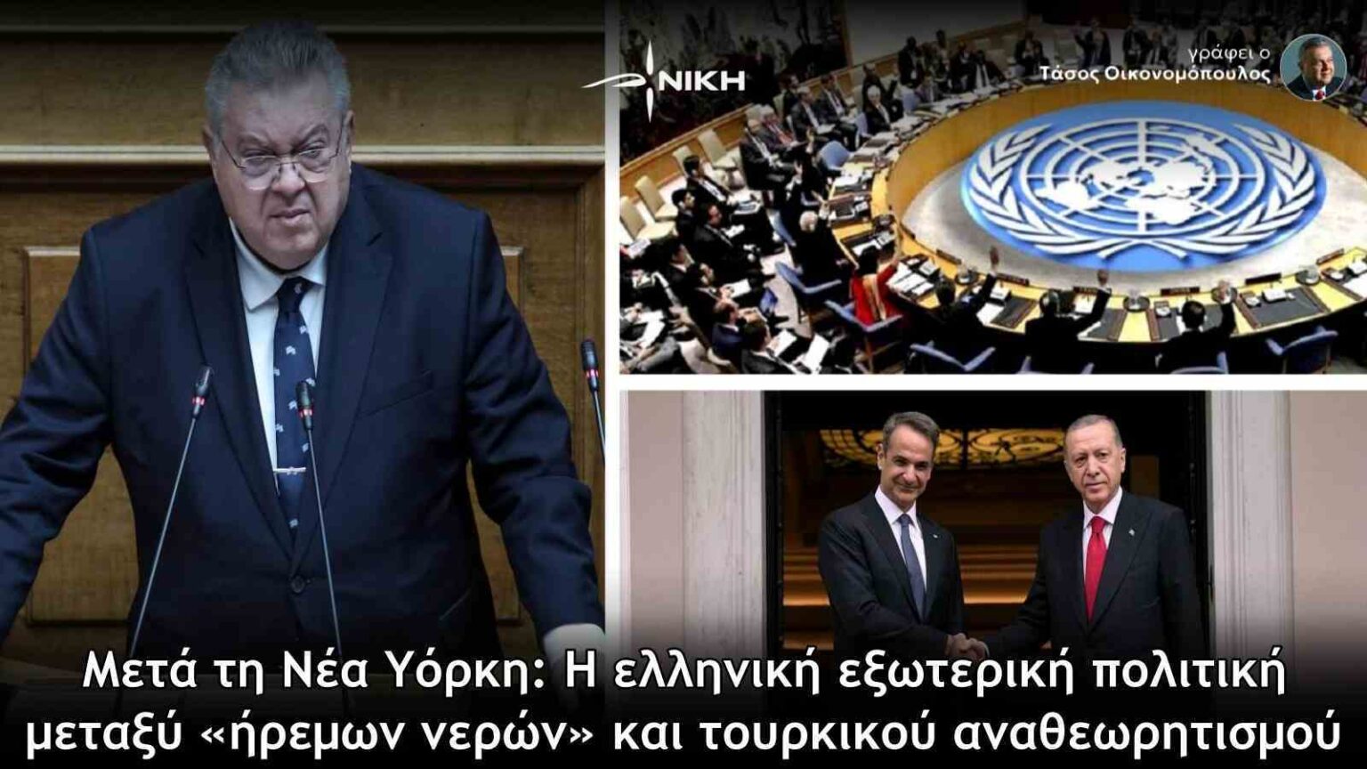 Μετά τη Νέα Υόρκη: Η ελληνική εξωτερική πολιτική μεταξύ «ήρεμων νερών» και τουρκικού αναθεωρητισμού