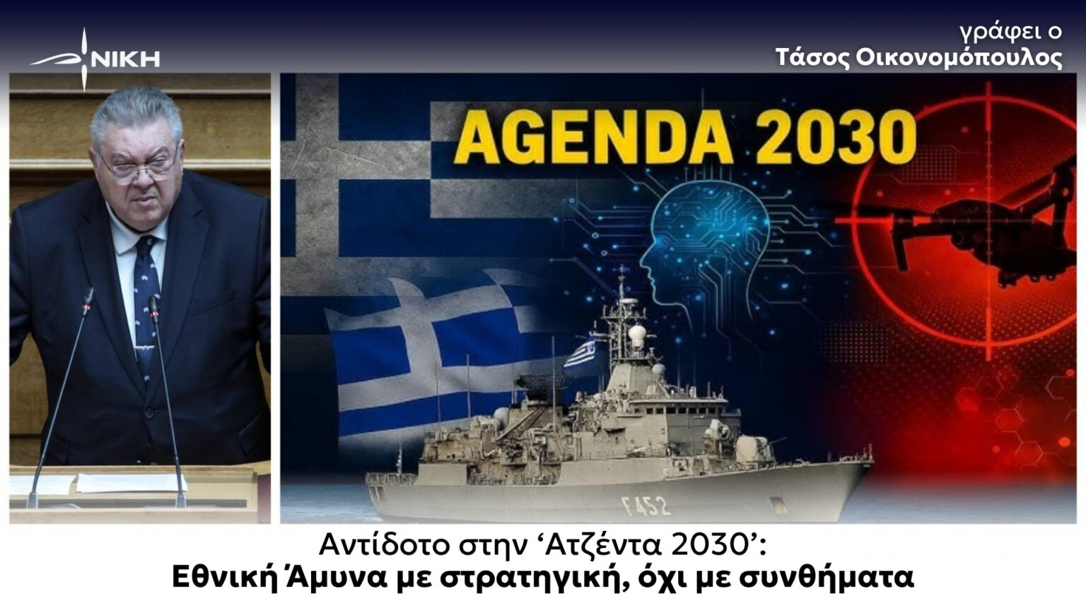 Αντίδοτο στην ‘Ατζέντα 2030’: Εθνική Άμυνα με στρατηγική, όχι με συνθήματα