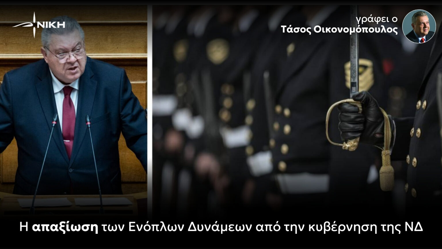 Η απαξίωση των Ενόπλων Δυνάμεων από την κυβέρνηση της ΝΔ