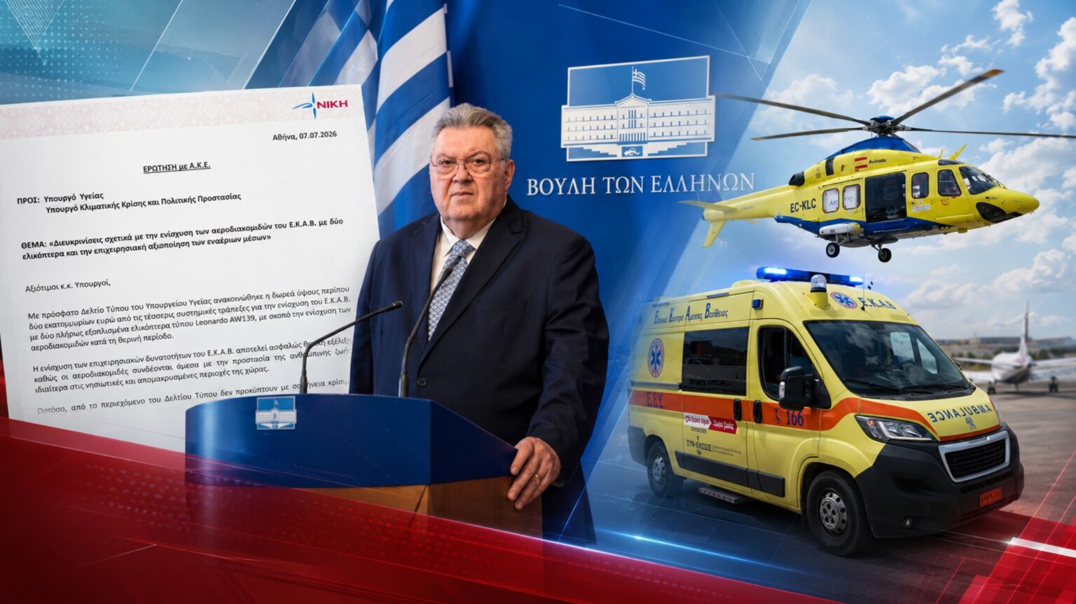 Οικονομόπουλος: «Θολές συμφωνίες για τα ελικόπτερα του ΕΚΑΒ και αναπάντητα ερωτήματα για τα AW139 του «ΑΙΓΙΣ»