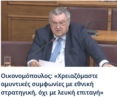 «Χρειαζόμαστε αμυντικές συμφωνίες με εθνική στρατηγική, όχι με λευκή επιταγή»