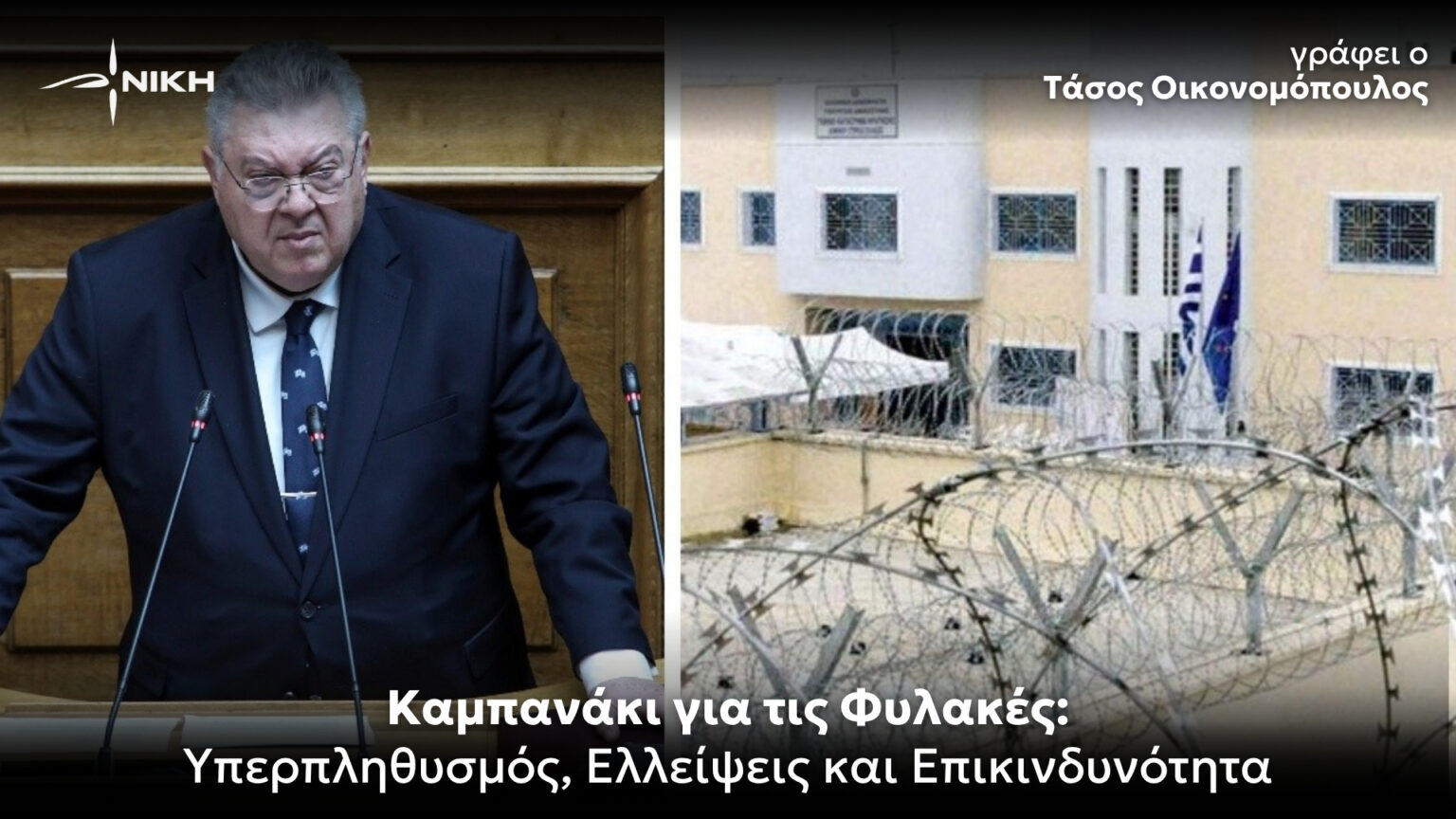 Καμπανάκι για τις Φυλακές: Υπερπληθυσμός, Ελλείψεις και Επικινδυνότητα