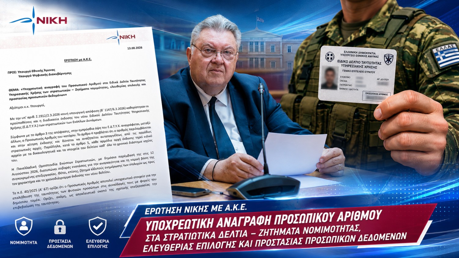 Οικονομόπουλος: Υποχρεωτικός Προσωπικός Αριθμός στις στρατιωτικές ταυτότητες – Γιατί δεν αρκούν τα ήδη υπάρχοντα στοιχεία ταυτοποίησης;