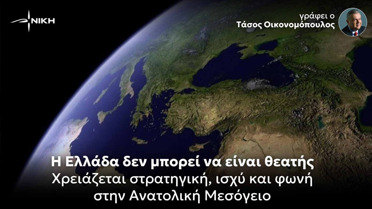 Η Ελλάδα δεν μπορεί να είναι θεατής – Χρειάζεται στρατηγική, ισχύ και φωνή στην Ανατολική Μεσόγειο