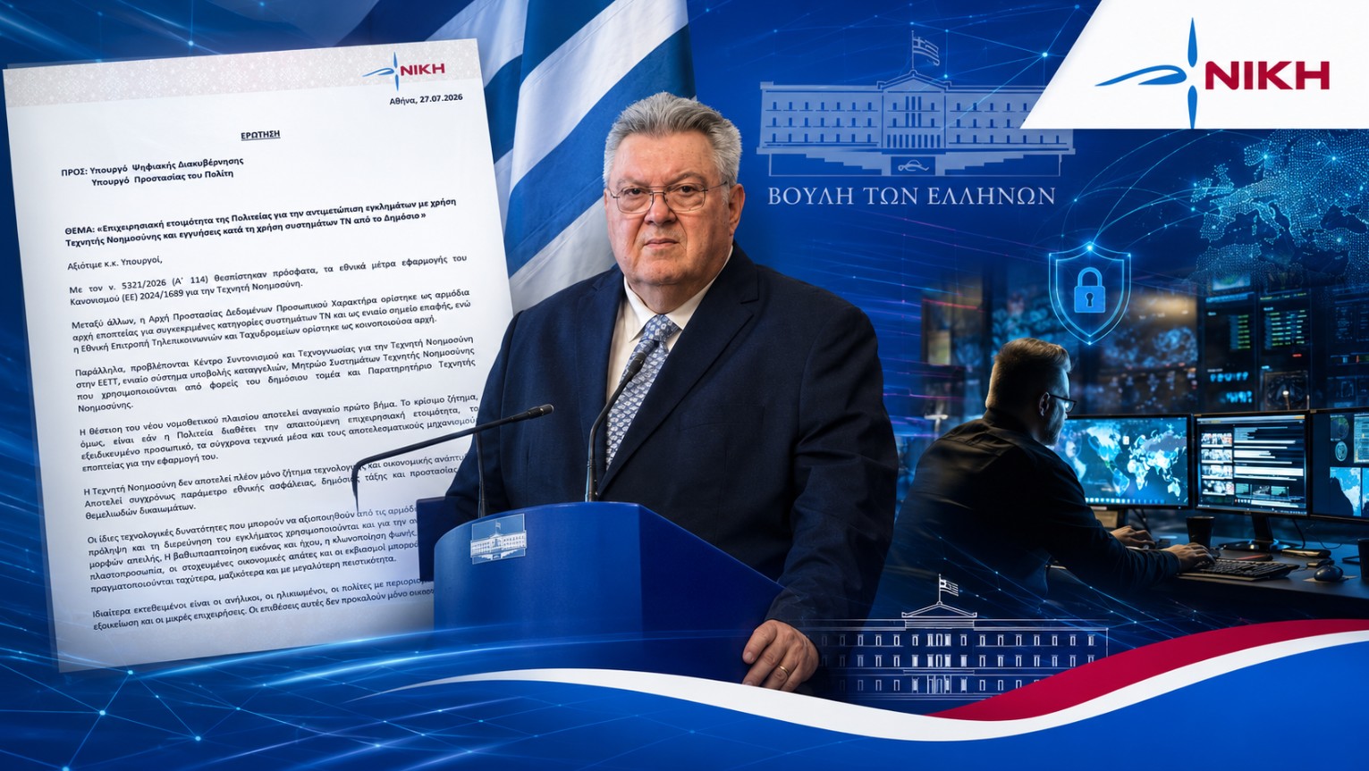 Οικονομόπουλος: «Ανοχύρωτη η Πολιτεία απέναντι στα εγκλήματα που διαπράττονται με τη χρήση Τεχνητής Νοημοσύνης»
