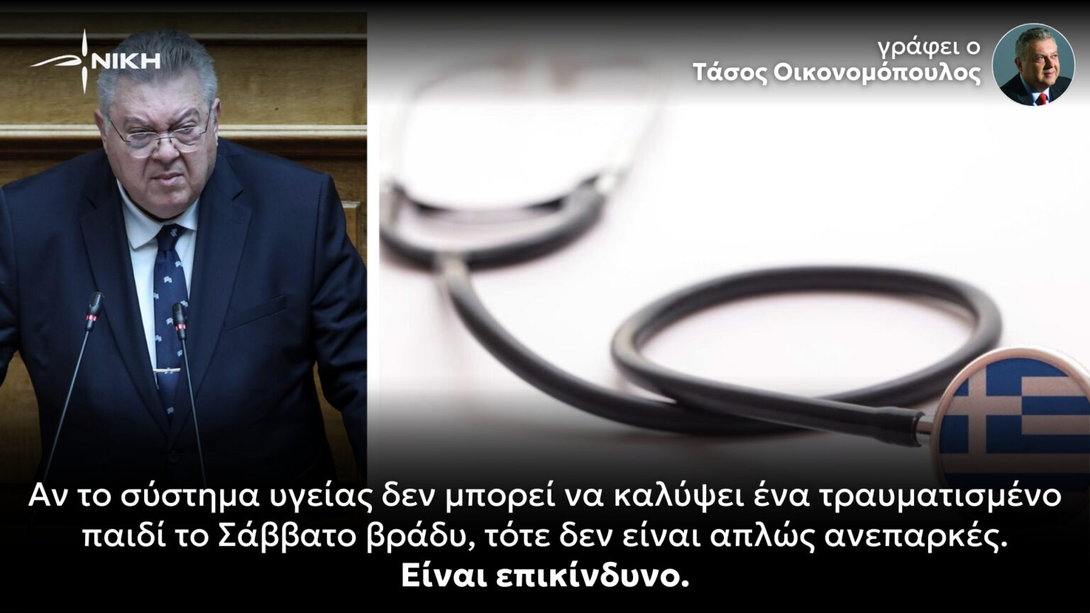 Αν το σύστημα υγείας δεν μπορεί να καλύψει ένα τραυματισμένο παιδί το Σάββατο βράδυ, τότε δεν είναι απλώς ανεπαρκές. Είναι επικίνδυνο.